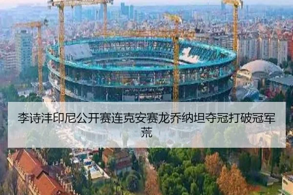 李诗沣印尼公开赛连克安赛龙乔纳坦夺冠打破冠军荒