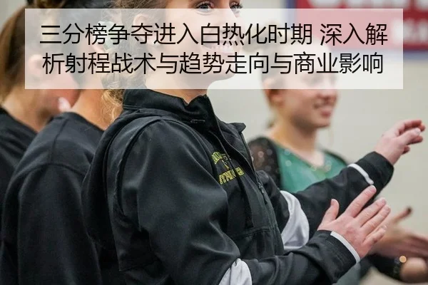 san-fen-bang-zheng-duo-jin-ru-bai-re-hua-shi-qi-shen-ru-jie-xi-she-cheng-zhan-shu-yu-qu-shi-zou-xiang-yu-shang-ye-ying-2-956.jpg