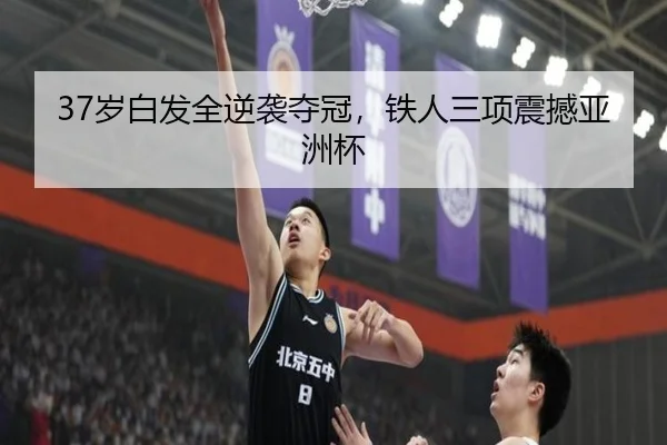 37岁白发全逆袭夺冠，铁人三项震撼亚洲杯