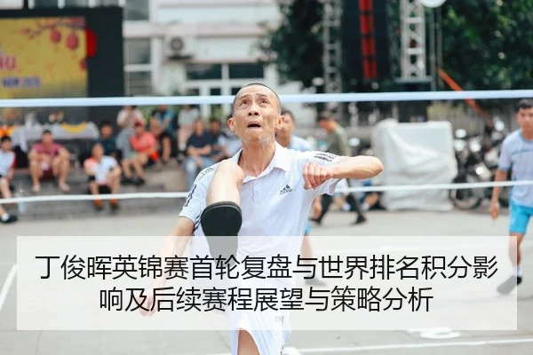 丁俊晖英锦赛首轮复盘与世界排名积分影响及后续赛程展望与策略分析