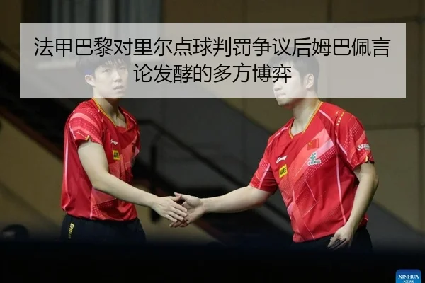 法甲巴黎对里尔点球判罚争议后姆巴佩言论发酵的多方博弈