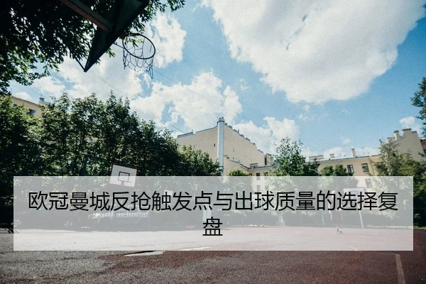 欧冠曼城反抢触发点与出球质量的选择复盘